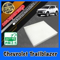 กรองแอร์ Filter Air ฟิลเตอร์แอร์ เชฟโรเลต เทรลเบลเซอร์ Chevrolet Trailblazer ปี2012-ปัจจุบัน