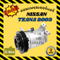 คอมแอร์ รถยนต์ NISSAN TEANA 03 - 08 2.3cc 6PK J31 นิสสัน เทียน่า 2003 - 2008 2300cc 6 ร่อง คอมเพรสเซอร์ คอมใหม่ คอมเพรสเซอร์แอร์ คอมใหม่รถ