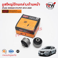 บูชใหญ่ปีกนกล่างด้านหน้า NISSAN SYLPHY ปี 2012-2020 ยี่ห้อ EEP (ราคาต่อ 1 คู่)