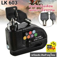 DISC LOCK WITH ALARM รุ่น LK603  ล็อคดิส ล็อคดิสเบรคล้อมอเตอร์ไซค์ สัญญาณกันขโมย แบบมีเสียง รุ่นLK603 กุญแจล๊อคจานดิสมอเตอร์ไซค์ (มีเสียง) อย่างดี พร้อมกุญแจ 2 ดอก