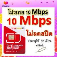 ซิมโปรเทพ 10 Mbps ไม่ลดสปีด เล่นไม่อั้น โทรฟรีทุกเครือข่ายได้ แถมฟรีเข็มจิ้มซิม