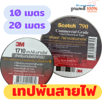 Scotch เทปพันสายไฟ 3M ขนาด 10/20 เมตร เทปดำ เทปคุณภาพสูง ใช้พันฉนวนสำหรับงานไฟฟ้า