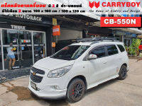 แร็คหลังคารถ Chevrolet Spin แครี่บอย Carryboy CB-550N 100x160 cm ,100x120 cm มี 2 สี ดำ/บลอนด์ ราวหลังคา ขาจับแร็ค แร็คหลังคาถอดได้ ตัวยึดแร็คหลังคารถ