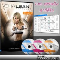 Chalean Extreme Deluxe ออกกำลังกายแบบคาร์ดิโอ เวทย์ สร้างกล้ามเนื้อ DVD/USB