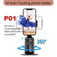 4sshop-P01ขาตั้งมือถืออัจฉริยะติดตาม360° ที่วางมือถือAI Auto Tracking phone holder ไม่ต้องเชื่อมต่อAPP