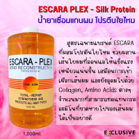 ESCARA-Plex Silk Protein เชื่อมพันธะแกนผม โปรตีนใยไหม 1,000มล.