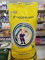 ข้าวสารมิตรชาวนา (ถุงเหลือง) 15 กก.