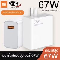 หัวชาร์จเสี่ยวมี่ Xiaomi 67W รองรับชาร์จเร็ว ชาร์จด่วน Mi Turbo Charge รับประกัน 1ปี