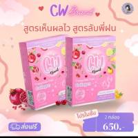 CW ผิวขาวพี่ฝน 1 แถม 1 ราคา 650.- คอลลาเจนผิวขาวพี่ฝน ฝนดอกไม้ ขาวเร่งด่วน