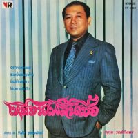 แผ่นเสียงไทย โดย สุเทพ วงศ์กำแหง และสุเพ็ญดา รัตนพรรณ เพลงลูกกรุง เมโทรแผ่นเสียง ไวนิล ร้าน metrorecords