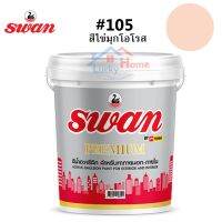 พร้อมส่ง โปรโมชั่น สีทาบ้าน Swan Premium รหัสสี #105 สีโอโรส ใช้เป็นสีทาบ้าน สีทาอาคาร สำหรับทาภายนอกเเละภายใน สะท้อนUVได้ดี ขนาด 5 กก. ส่งทั่วประเทศ อุปกรณ์ ทาสี บ้าน แปรง ทาสี ลายไม้ อุปกรณ์ ทาสี ห้อง เครื่องมือ ทาสี