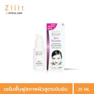 ZiiiT Plus Skin Booster 25 ml. ซิท พลัส สกินบูสเตอร์ เซรั่มฟื้นฟูผิวสูตรเข้มข้น สำหรับผิวที่ขาดการบำรุง