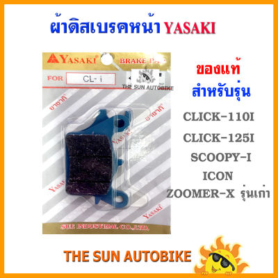 ผ้าดิสเบรคหน้า YASAKI ของแท้ รุ่น CLICK-110i, 125i, SCOOPY-I, ICON, ZOOMER-X รุ่นเก่า