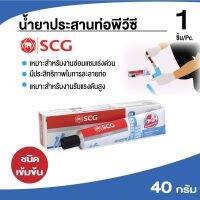 ขายดีอันดับ1 SCG น้ำยาประสานท่อพีวีซี น้ำยาติดท่อ ตราช้าง-เข้มข้น 40 g. ข้อต่อ PVC พีวีซี ข้อต่อ ส่งทั่วไทย กาว ร้อน เทป กาว กาว ตะปู กาว ยาง