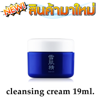 Kose Sekkisei Cleansing Cream 19ml. /  โคเซ่ คลีนซิ่งครีม ครีมล้างเครื่องสำอางค์ สกินแคร์เกาหลีแท้ สกินแคร์แท้ ล้างเมคอัพ ทำความสะอาดผิว 19มล.