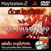 เกม Play 2 Ace Combat Zero The Belkan War พลังเต็ม อาวุธไม่จำกัด สำหรับเครื่อง PS2 PlayStation2 (ที่แปลงระบบเล่นแผ่นปั้ม/ไรท์เท่านั้น) DVD-R