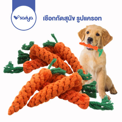 เชือกกัดสุนัข รูปแครอท  (TR711) ของเล่นหมา เชือกขัดฟัน Dog Chewing Toy Carrot Rope