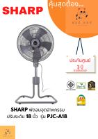 พัดลมอุตสาหกรรม SHARP ปรับระดับ 18 นิ้ว PJC-A18