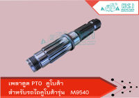 เพลาตูด PTO คูโบต้า (Kubota) M9540 (เพลาพีทีโอ เพลาตูดพีทีโอ เพลาPTO)