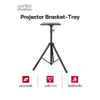 Projector Bracket-Tray ขาตั้งโปรเจคเตอร์ ปรับระดับได้ แข็งแกร่งทนทาน ความสามารถในการรับน้ำหนักสูง