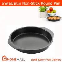 ถาดอบขนม ถาดอบ ถาดขนมเบเกอรี่ ถาดอบขนมเค้ก พิมพ์ขนมเค้ก Non-Stick ทรงกลม ขนาด 24ซม. (1อัน) Brund Round Cake Baking Pan Non-Stick Dia. 24cm. (1 piece)