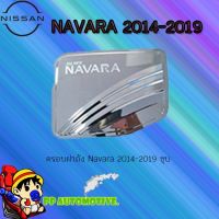 พร้อมส่ง โปรโมชั่น ครอบฝาถังน้ำมัน/กันรอยฝาถังน้ำมัน Nissan Navara 2014-2019 นิสสัน นาวารา 2014-2019 ชุบ (4ประตู/แคป),(สูง/เตี้ย) ส่งทั่วประเทศ ฝา ปิด ถัง น้ำมัน ฝา ถัง น้ำมัน แต่ง ถัง น้ำมัน vr150 ฝา ถัง น้ำมัน รถยนต์