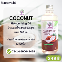 (เกรดรับประทานได้) น้ำมันมะพร้าวสกัดเย็น บริสุทธิ์ 500 มิลลิลิตร Coconut Moisturizing Oil  บำรุงผิวพรรณให้ชุ่มชื้น