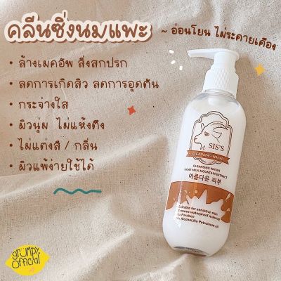 คลีนซิ่งนมแพะ SISS Cleansing