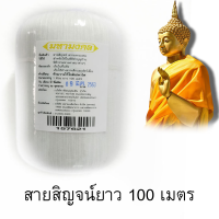 สายสิญจน์ศิริมงคลเชือกสายสิญจน์มหามงคล สายสิญจน์ยาว 100 เมตรเชือกสายสิญจน์อย่างดีใช้สำหรับเป็นสิริมงคลสวดมนต์ทำกุศลSirimongkol line, Mahamongkol line, 100 meters long line, good quality line, use for auspiciousness, praying, making merit.