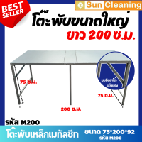 Sun Brand โต๊ะพับเหล็กแผ่นเมทัลชีท สีเงิน ขนาด 75x200x92 ซม. โต๊ะพับ โต๊ะขายของ โต๊ะวางของ