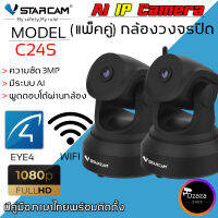 VSTARCAM กล้องวงจรปิด IP Camera 3.0 มีระบบ AI MP and IR CUT (แพ็คคู่สีดำ) รุ่น C24S ลูกค้าสามารถเลือกขนาดเมมโมรี่การ์ดได้ By.Ozaza Shop