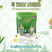 4 มหัสศจรรย์สมุนไพรไทย Thai herbs แบบชงดื่ม