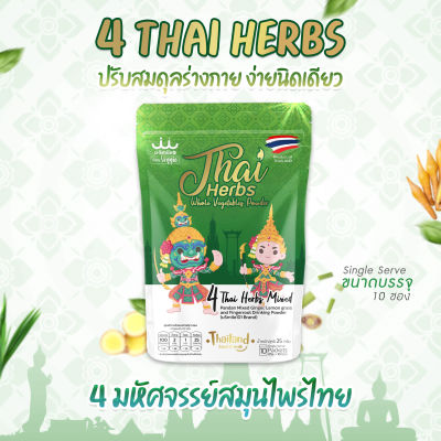 4 มหัสศจรรย์สมุนไพรไทย Thai herbs แบบชงดื่ม
