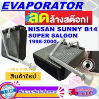 โปรโมชั่น ลดแรง!! ตู้แอร์ (ใหม่มือ1) EVAPORATOR Nissan  B14 นิสสัน ซันนี่ B14 ปี 1998-2000 ซุปเปอร์ ซาลูน ไฟท้ายแยก (ท่อรูใหญ่) เครื่อง 1500 c