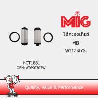 MIG 1881 ไส้กรองเกียร์ MB W212 ตัวใน