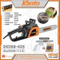 ❗️❗️ SALE ❗️❗️ KANTO-DERA เลื่อยไฟฟ้า 11.5 นิ้ว รุ่น DK06B-405 !! เลื่อย Saws ตัดไม้ มาตรฐาน เอนกประสงค์ แข็งแรง ทนทาน บริการเก็บเงินปลายทาง ราคาส่ง ราคาถูก คุณภาพดี โปรดอ่านรายละเอียดก่อนสั่ง