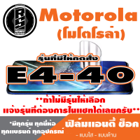 ฟิล์มโทรศัพท์มือถือ Motorola ตระกูล E4-E40เเอนตี้ช็อค Anti Shock *ฟิล์มใส ฟิล์มด้าน * *รุ่นอื่นเเจ้งทางเเชทได้เลยครับ มีทุกรุ่น ทุกยี่ห้อ