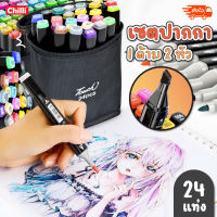 ปากกาโคปิค 24สี marker ปากกาสีมืออาชีพครบชุด