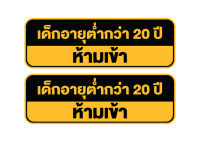 สติกเกอร์ สติ้กเกอร์กันน้้ำ ติดประตู,ผนัง,กำแพง (ป้ายเด็กอายุต่ำกว่า20ปีห้ามเข้า) ได้รับ 2 ดวง [รหัส H-048]