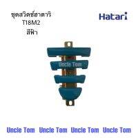 ชุดสวิตช์พัดลมฮาตาริ  18 นิ้ว รุ่น T18M2 Hatari อะไหล่แท้จากศูนย์ Uncle Tom