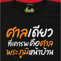 (เสื้อเฮีย) เสื้อ ศาลพระภูมิ ผ้า Cotton 100 % ผ้านุ่ม ระวังร้านจีน