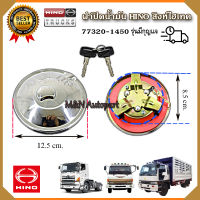 ฝาถังน้ำมันโซล่าฮีโน่ สิงห์ไฮเทค FF3H / FC4J  สิงห์ไฮเทค 195 HINO SINGHITEC แบบมีกุญแจล็อค  ฝาปิดถังน้ำมันสิงห์ไฮเทค ฝาน้ำมัน รถพ่วง รถ10ล้อ รถ6ล้อ