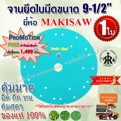 จานยึดใบมีด 9-1/2 นิ้ว MAKISAW