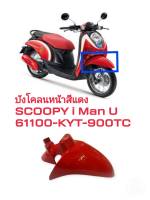 [รถจักรยานยนต์][ของแท้] บังโคลนหน้า FENDER  FR สีแดง  SCOOPY I   MAN-U 2010 แท้ศูนย์ HONDA (พาร์ทแท้เบิกศูนย์)  61100-KYT-900TC