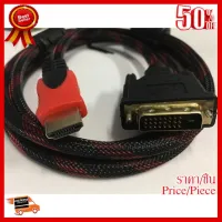 ✨✨#BEST SELLER CABLE (สายจอมอนิเตอร์) DVI 24+1 TO HDMI ยาว 1.5 M ##ที่ชาร์จ หูฟัง เคส Airpodss ลำโพง Wireless Bluetooth คอมพิวเตอร์ โทรศัพท์ USB ปลั๊ก เมาท์ HDMI สายคอมพิวเตอร์