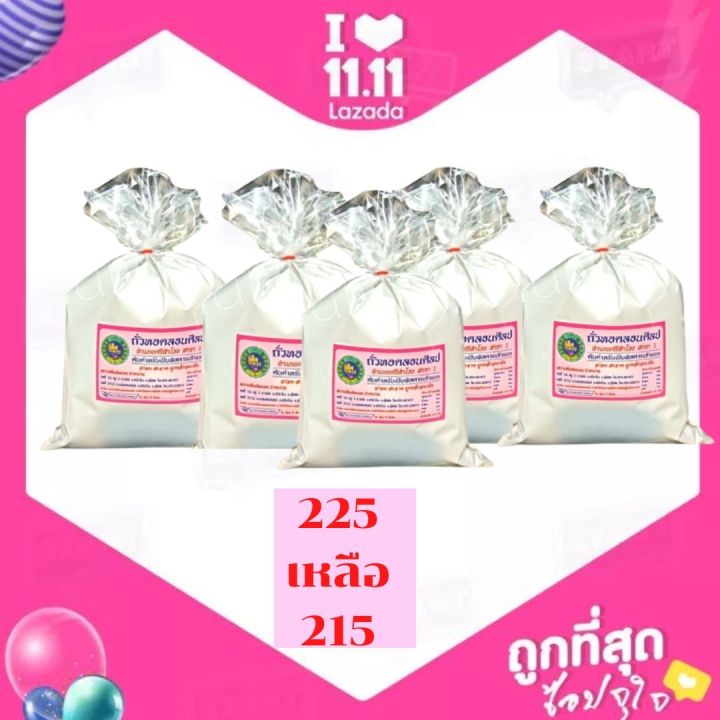 พร้อมส่ง-ถัวทอด-เช็ต-5-ถุง-กรอบ-อร่อย-ไม่เหม็นหืน-สินค้าต้นตำรับจาก-จ-สุโขทัย-รับประกันความสด-ใหม่