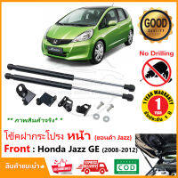 ?โช้คฝากระโปรง หน้า Honda Jazz GE 2008-2012 (ฮอนด้า แจ๊ส จีอี ) 1 คู่ ตรงรุ่นไม่ต้องเจาะ ของแต่ง แจ๊สแต่ง ผ่อนแรงฝากระโปรง รับประกัน 1 ปี ?