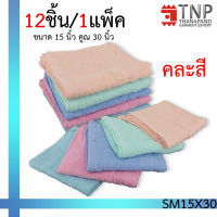 ผ้าขนหนู Cotton 100% ขนาด 15x30 นิ้ว (1โหล/12) ชิ้น  รหัส: SM151 (TNP-Thanapand ฐานะภัณฑ์)