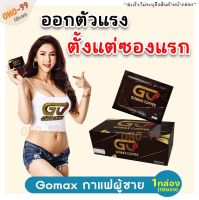 ขายดี/ของแท้ **ไม่ระบุหน้ากล่อง** [1กล่อง/10ซอง] GOMAX กาแฟโกแม็กซ์ กาแฟท่านชาย Gomax coffee (กาแฟวันแมนเดิม) กาแฟทนนาน อาหารเสริมผู้ชาย OHO-99