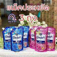 แพ็ค 3 ถุง Comfort ผลิตภัณฑ์ปรับผ้านุ่ม คอมฟอร์ท อัลตร้าแคร์ ขนาด 480 ml. x 3 ถุง